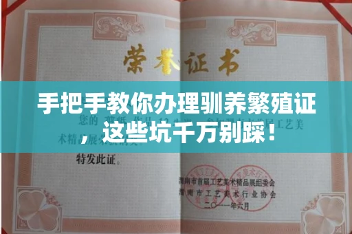 昆明手把手教你办理驯养繁殖证,这些坑千万别踩!
