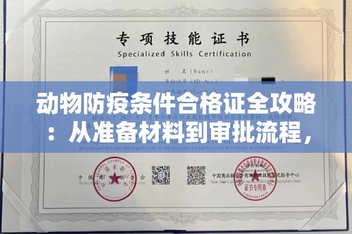昆明动物防疫条件合格证全攻略:从准备材料到审批流程,一文读懂