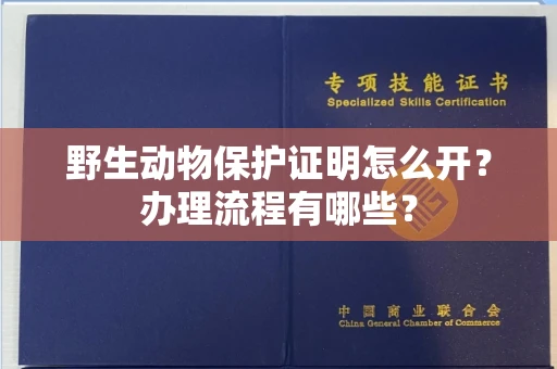 昆明野生动物保护证明怎么开？办理流程有哪些？