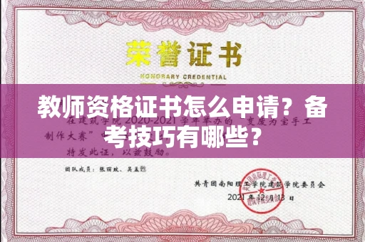 昆明教师资格证书怎么申请？备考技巧有哪些？