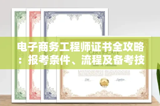 昆明电子商务工程师证书全攻略:报考条件、流程及备考技巧