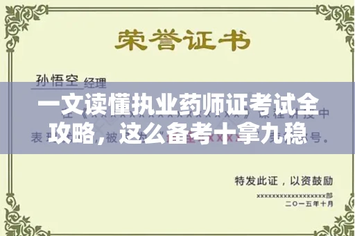 昆明一文读懂执业药师证考试全攻略,这么备考十拿九稳