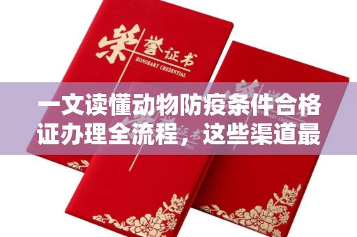 昆明一文读懂动物防疫条件合格证办理全流程,这些渠道最快3天下证!
