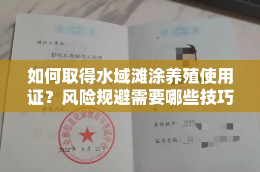 昆明如何取得水域滩涂养殖使用证?风险规避需要哪些技巧?