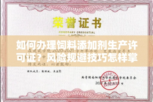 昆明如何办理饲料添加剂生产许可证?风险规避技巧怎样掌握?