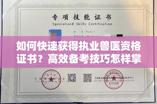 昆明如何快速获得执业兽医资格证书?高效备考技巧怎样掌握?