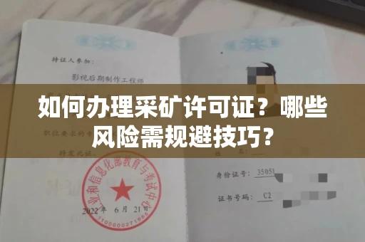 昆明如何办理采矿许可证?哪些风险需规避技巧?