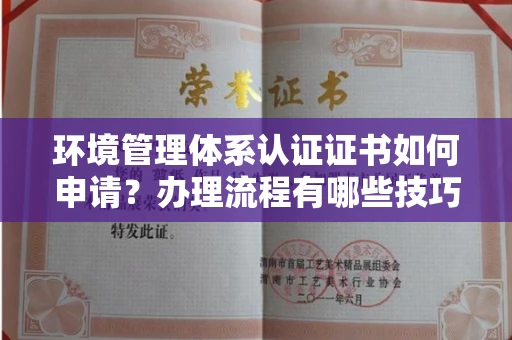 昆明环境管理体系认证证书如何申请?办理流程有哪些技巧?