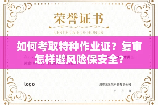 昆明如何考取特种作业证?复审怎样避风险保安全?