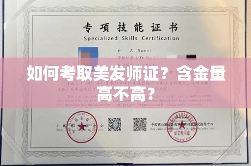 昆明如何考取美发师证?含金量高不高?