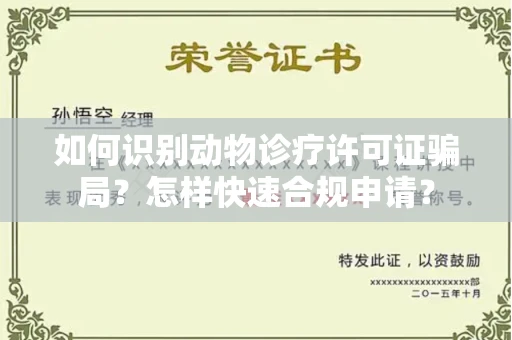 昆明如何识别动物诊疗许可证骗局?怎样快速合规申请?