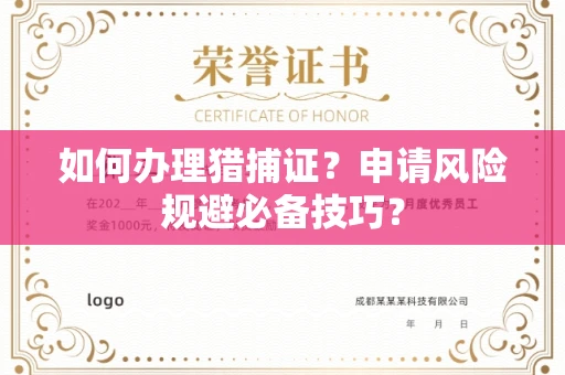 昆明如何办理猎捕证?申请风险规避必备技巧?