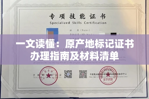 昆明一文读懂:原产地标记证书办理指南及材料清单