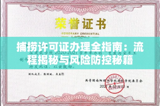 昆明捕捞许可证办理全指南:流程揭秘与风险防控秘籍