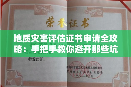 昆明地质灾害评估证书申请全攻略:手把手教你避开那些坑