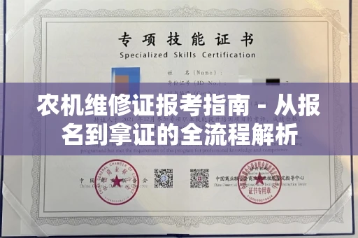 昆明农机维修证报考指南 - 从报名到拿证的全流程解析