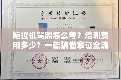 昆明拖拉机驾照怎么考?培训费用多少?一篇搞懂拿证全流程