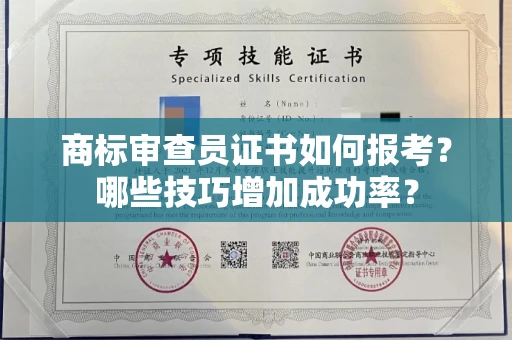 昆明商标审查员证书如何报考?哪些技巧增加成功率?