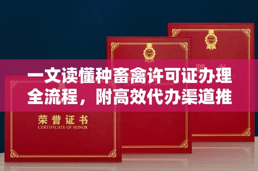昆明一文读懂种畜禽许可证办理全流程,附高效代办渠道推荐