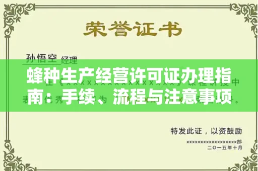 昆明蜂种生产经营许可证办理指南：手续、流程与注意事项