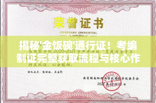 昆明揭秘'金饭碗'通行证！考编制证完整获取流程与核心作用解析，这5个关键点不懂吃大亏