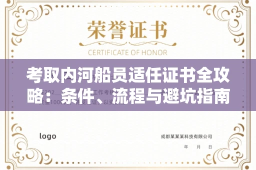 昆明考取内河船员适任证书全攻略：条件、流程与避坑指南