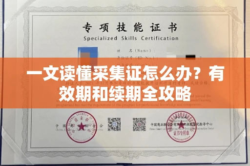 昆明一文读懂采集证怎么办?有效期和续期全攻略