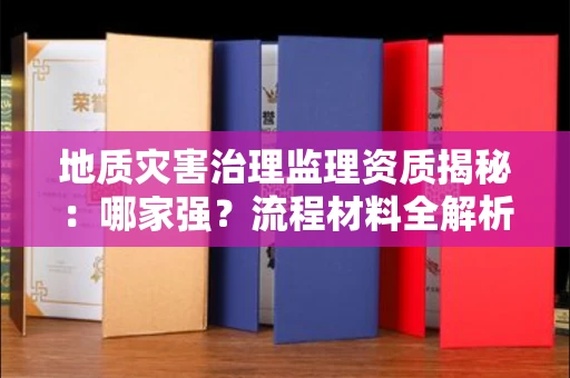 昆明地质灾害治理监理资质揭秘:哪家强?流程材料全解析