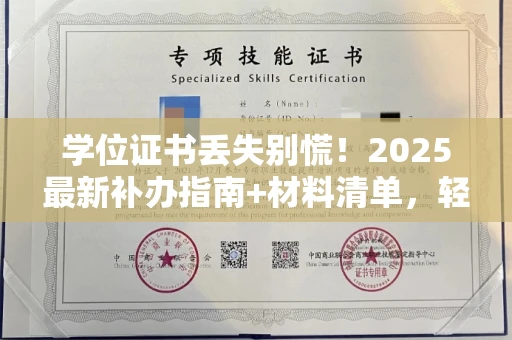 昆明学位证书丢失别慌!2025最新补办指南+材料清单,轻松搞定心头大石