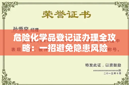 昆明危险化学品登记证办理全攻略：一招避免隐患风险
