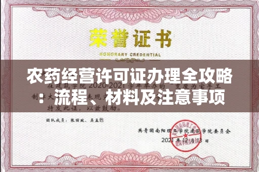 昆明农药经营许可证办理全攻略：流程、材料及注意事项