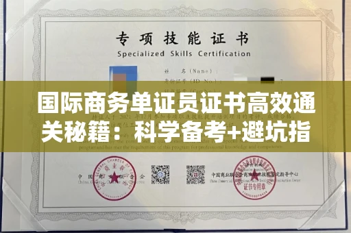 昆明国际商务单证员证书高效通关秘籍:科学备考+避坑指南