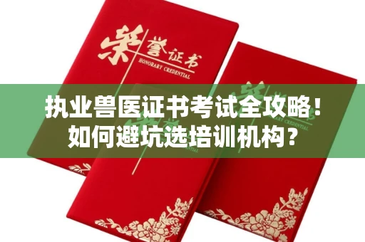 昆明执业兽医证书考试全攻略!如何避坑选培训机构?