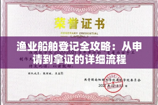 昆明渔业船舶登记全攻略:从申请到拿证的详细流程