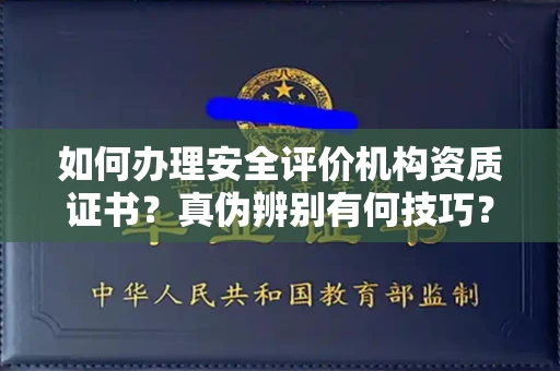 昆明如何办理安全评价机构资质证书?真伪辨别有何技巧?