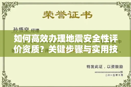 昆明如何高效办理地震安全性评价资质?关键步骤与实用技巧