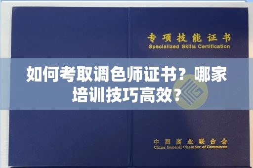 昆明如何考取调色师证书?哪家培训技巧高效?