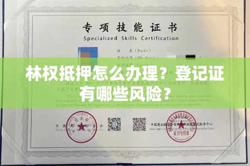 昆明林权抵押怎么办理？登记证有哪些风险？