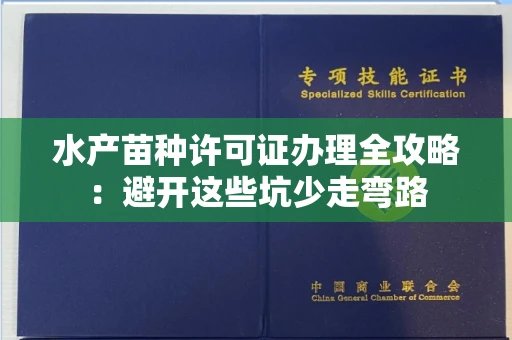 昆明水产苗种许可证办理全攻略:避开这些坑少走弯路