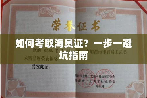 昆明如何考取海员证?一步一避坑指南