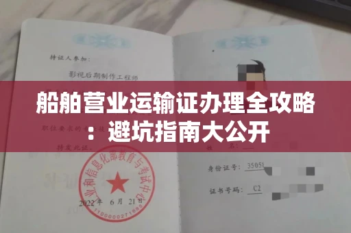 昆明船舶营业运输证办理全攻略:避坑指南大公开