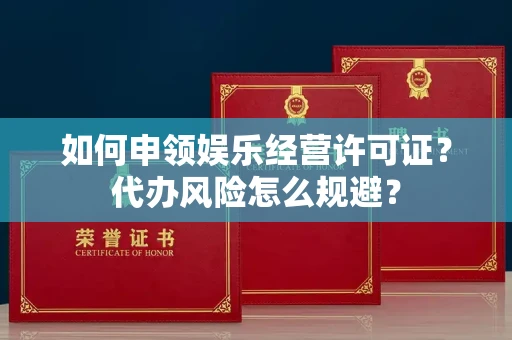 昆明如何申领娱乐经营许可证?代办风险怎么规避?