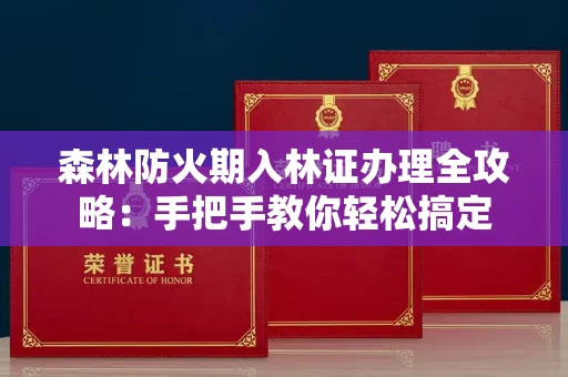 昆明森林防火期入林证办理全攻略：手把手教你轻松搞定