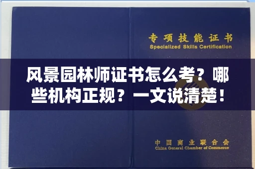昆明风景园林师证书怎么考?哪些机构正规?一文说清楚!