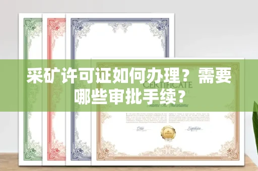 昆明采矿许可证如何办理?需要哪些审批手续?