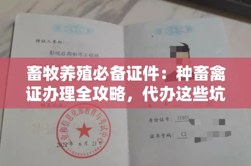 昆明畜牧养殖必备证件:种畜禽证办理全攻略,代办这些坑你别踩