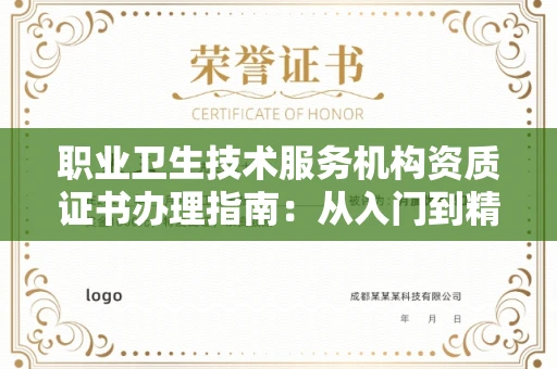 昆明职业卫生技术服务机构资质证书办理指南:从入门到精通