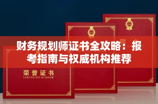 昆明财务规划师证书全攻略:报考指南与权威机构推荐