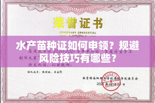 昆明水产苗种证如何申领?规避风险技巧有哪些?