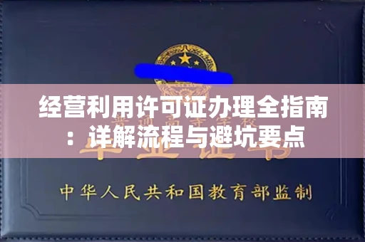 昆明经营利用许可证办理全指南:详解流程与避坑要点